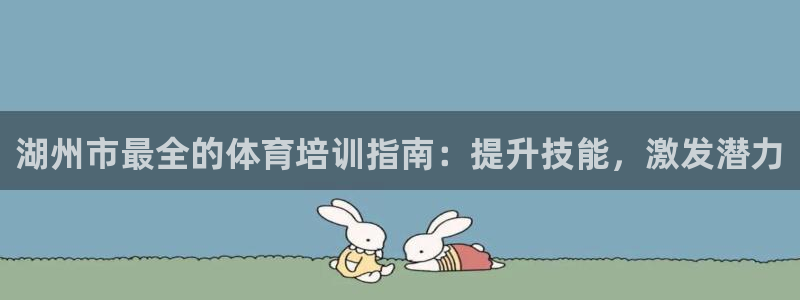 富联平台招商电话：湖州市最全的体育培训指南：提升技能