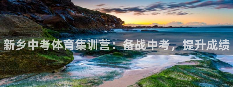 富联平台容7O777：新乡中考体育集训营：备战中考，