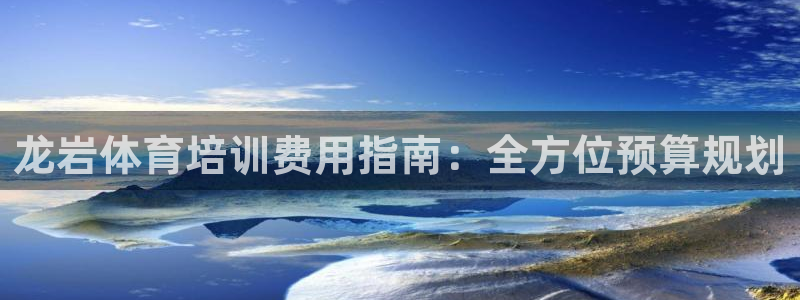 杭州富联科技：龙岩体育培训费用指南：全方位预算规划