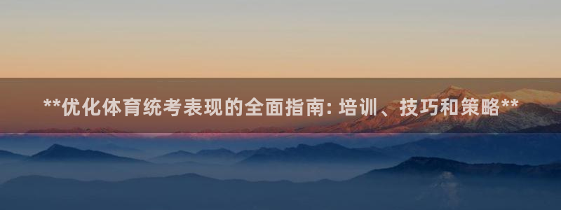 富联金融：**优化体育统考表现的全面指南: 培训、技