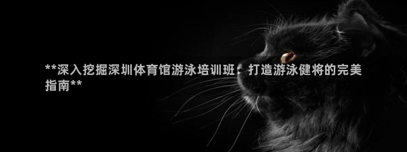 富联平台赢钱不给退怎么办：**深入挖掘深圳体育馆游泳