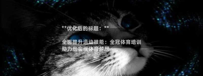 富联娱乐爱7O777：**优化后的标题：**

全面
