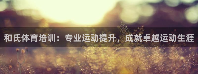 富联商城：和氏体育培训：专业运动提升，成就卓越运动生
