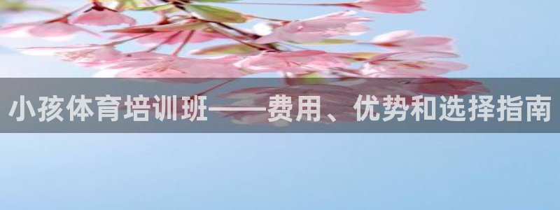 富联娱乐客户端app下载服务器异常：小孩体育培训班—