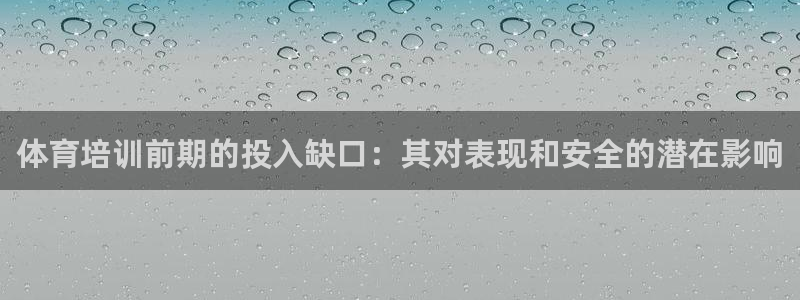 富联平台安装：体育培训前期的投入缺口：其对表现和安全