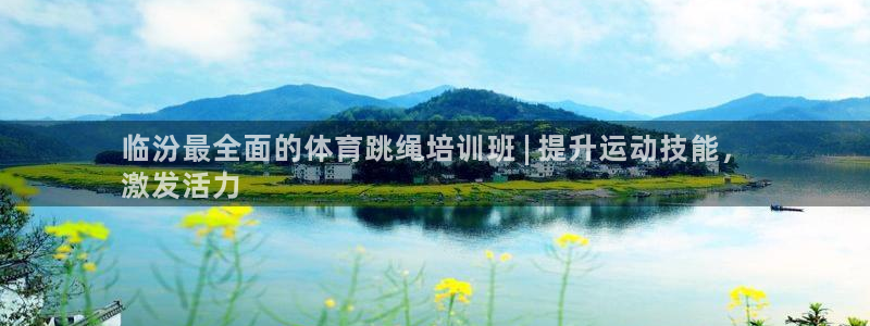 富联平台网站官网：临汾最全面的体育跳绳培训班 | 提