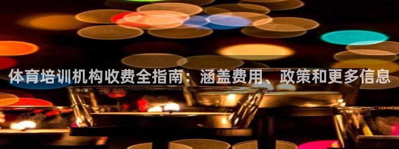富联娱乐话 5O6917 富联：体育培训机构收费全指