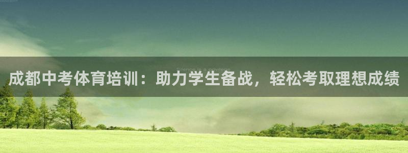 富联股份代码是多少：成都中考体育培训：助力学生备战，