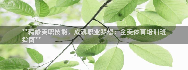 富联平台赢钱不给退怎么办：**精修美职技能，成就职业