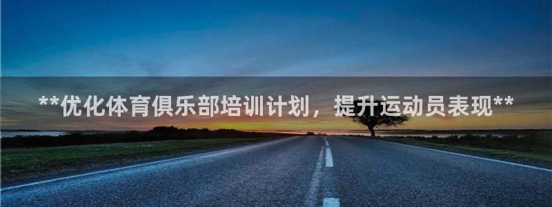 富联官网代理系列：**优化体育俱乐部培训计划，提升运