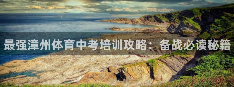 富联娱乐平台开户条件是什么：最强漳州体育中考培训攻略