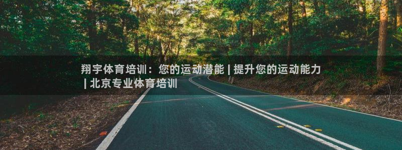 富联平台注册登录：翔宇体育培训：您的运动潜能 | 提