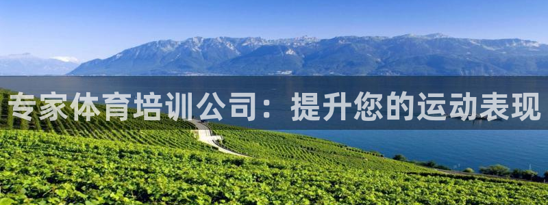 富联娱乐登录注册入口官网：专家体育培训公司：提升您的