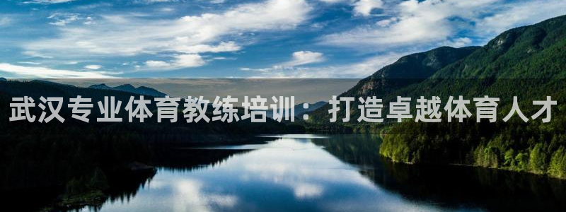 富联娱乐：武汉专业体育教练培训：打造卓越体育人才