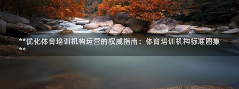 富联娱乐登录注册入口官网网址查询：**优化体育培训机