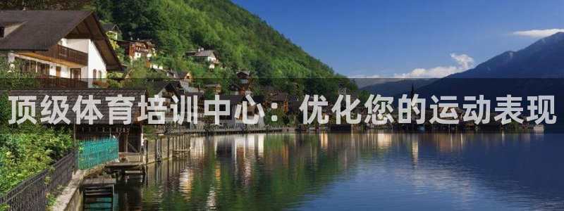富联图文：顶级体育培训中心：优化您的运动表现
