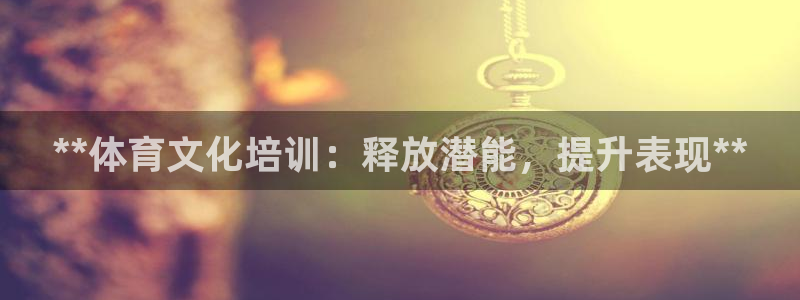 富联一区属于哪个街道：**体育文化培训：释放潜能，提