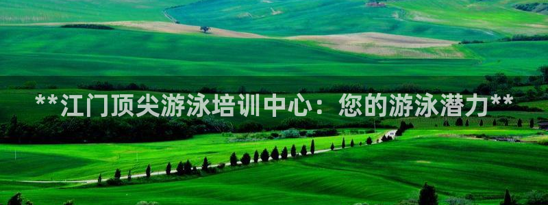 富联物业：**江门顶尖游泳培训中心：您的游泳潜力**