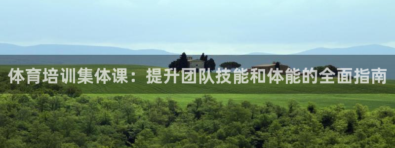 富联娱乐老板：体育培训集体课：提升团队技能和体能的全