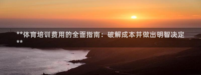 富联申购上市价格预测表：**体育培训费用的全面指南：