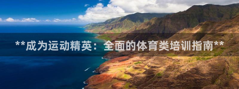 富联官网代理系列产品：**成为运动精英：全面的体育类