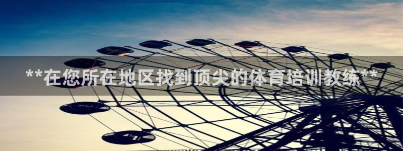 富联娱乐测速地址在哪：**在您所在地区找到顶尖的体育