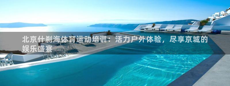 杭州富联科技：北京什刹海体育运动培训：活力户外体验，
