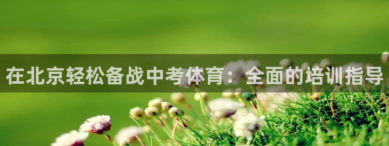 富联娱乐服务站：在北京轻松备战中考体育：全面的培训指