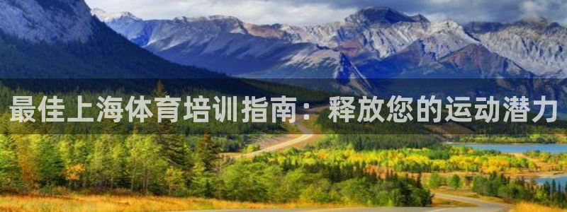 富联娱乐李 411O31 娱乐：最佳上海体育培训指南