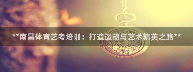 富联娱乐平台怎么样啊：**南昌体育艺考培训：打造运动