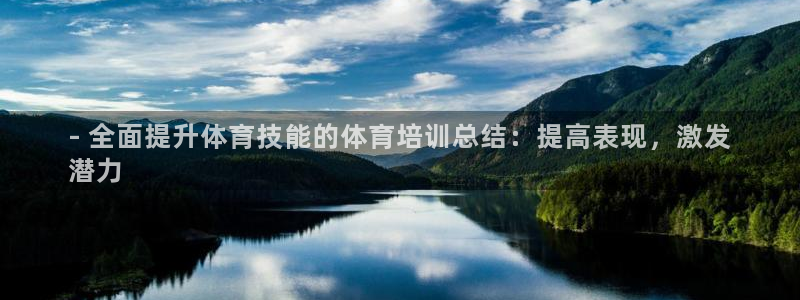 富联娱乐客户端app下载服务器：- 全面提升体育技能