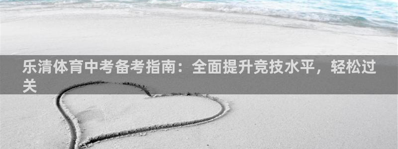 富联娱乐老板是哪里人：乐清体育中考备考指南：全面提升