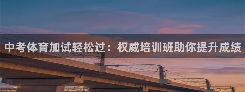 富联娱乐平台能挣到钱吗知乎：中考体育加试轻松过：权威