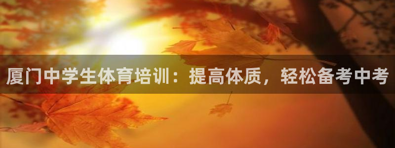 富联官网代理系列是正品吗：厦门中学生体育培训：提高体