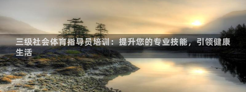 富联娱乐在线注册链接怎么弄出来：三级社会体育指导员培训：提升