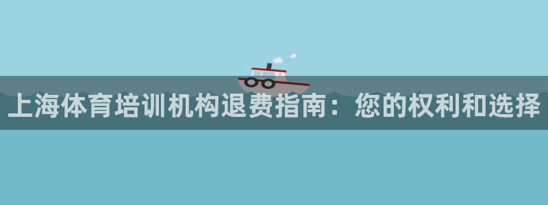 富联娱乐在线注册链接是什么意思：上海体育培训机构退费