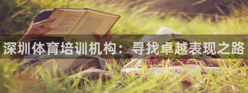 富联化工：深圳体育培训机构：寻找卓越表现之路