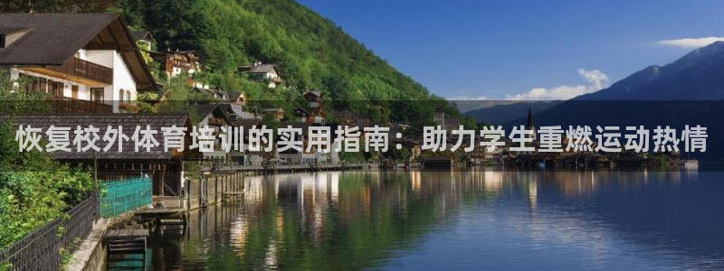 富联集团做什么的啊：恢复校外体育培训的实用指南：助力