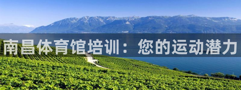富联平台登录网址查询：南昌体育馆培训：您的运动潜力