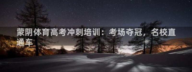 股票富联申购今天多少钱：蒙阴体育高考冲刺培训：考场夺