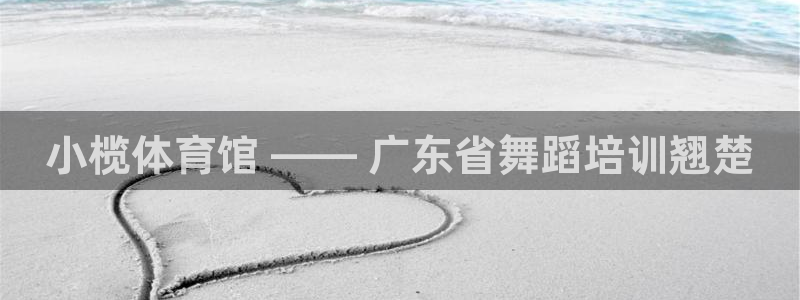 富联娱乐认 58534I 富联：小榄体育馆 —— 广