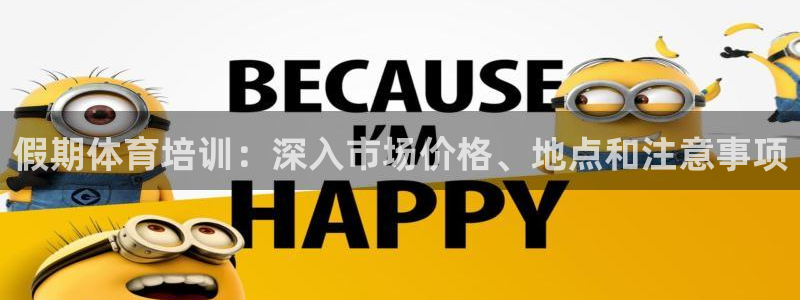 富联娱乐会员有什么用：假期体育培训：深入市场价格、地
