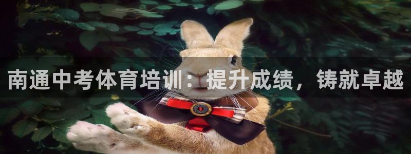 富联平台注册地址：南通中考体育培训：提升成绩，铸就卓