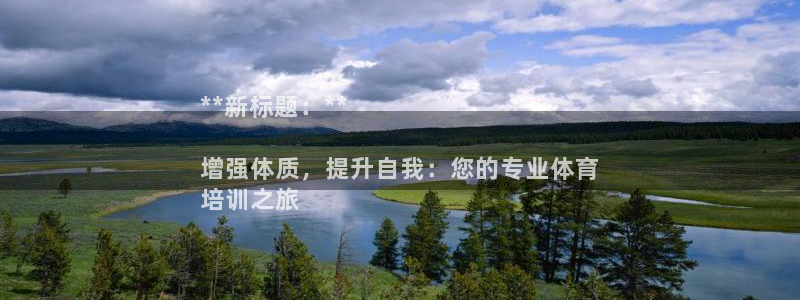 富联娱乐访问：**新标题：**

增强体质，提升自我