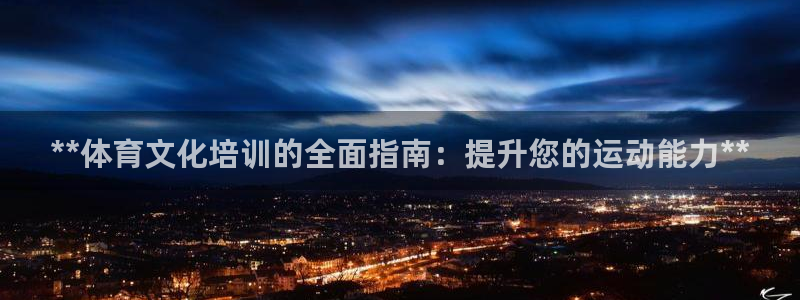 富联娱乐会员账号怎么注销：**体育文化培训的全面指南