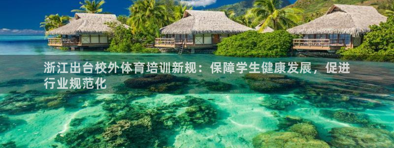富联娱乐在线注册链接是什么软件：浙江出台校外体育培训