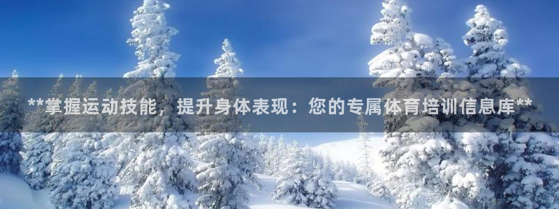 富联平台开户佣金多少：**掌握运动技能，提升身体表现