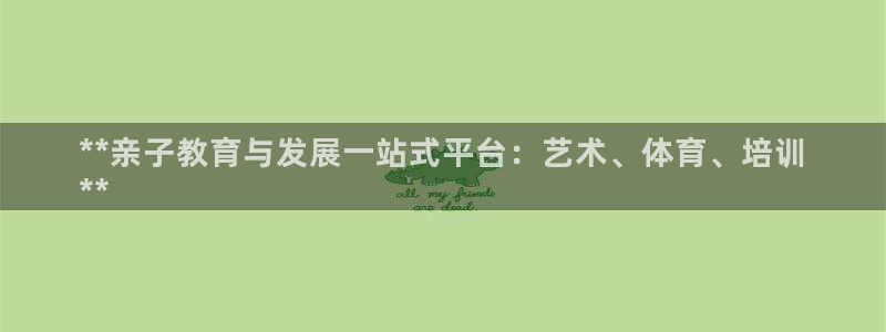 富联平台地址：**亲子教育与发展一站式平台：艺术、体