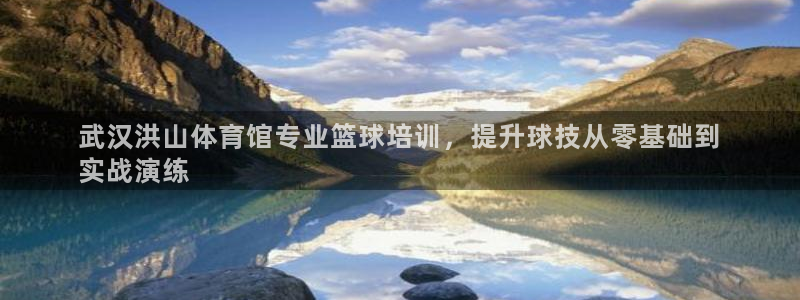 富联平台李 37oo735：武汉洪山体育馆专业篮球培