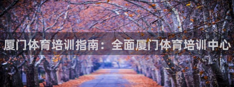 富联芯科技：厦门体育培训指南：全面厦门体育培训中心